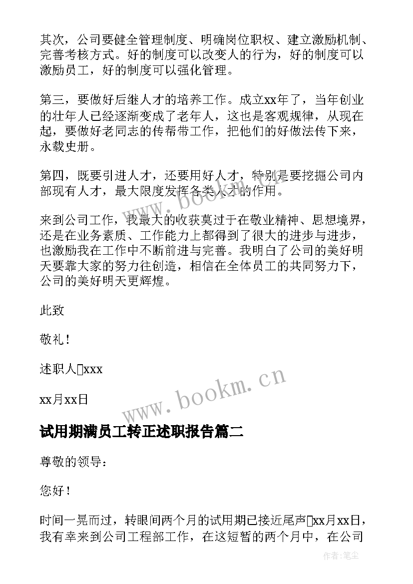 最新试用期满员工转正述职报告 试用期员工转正述职报告(精选6篇)