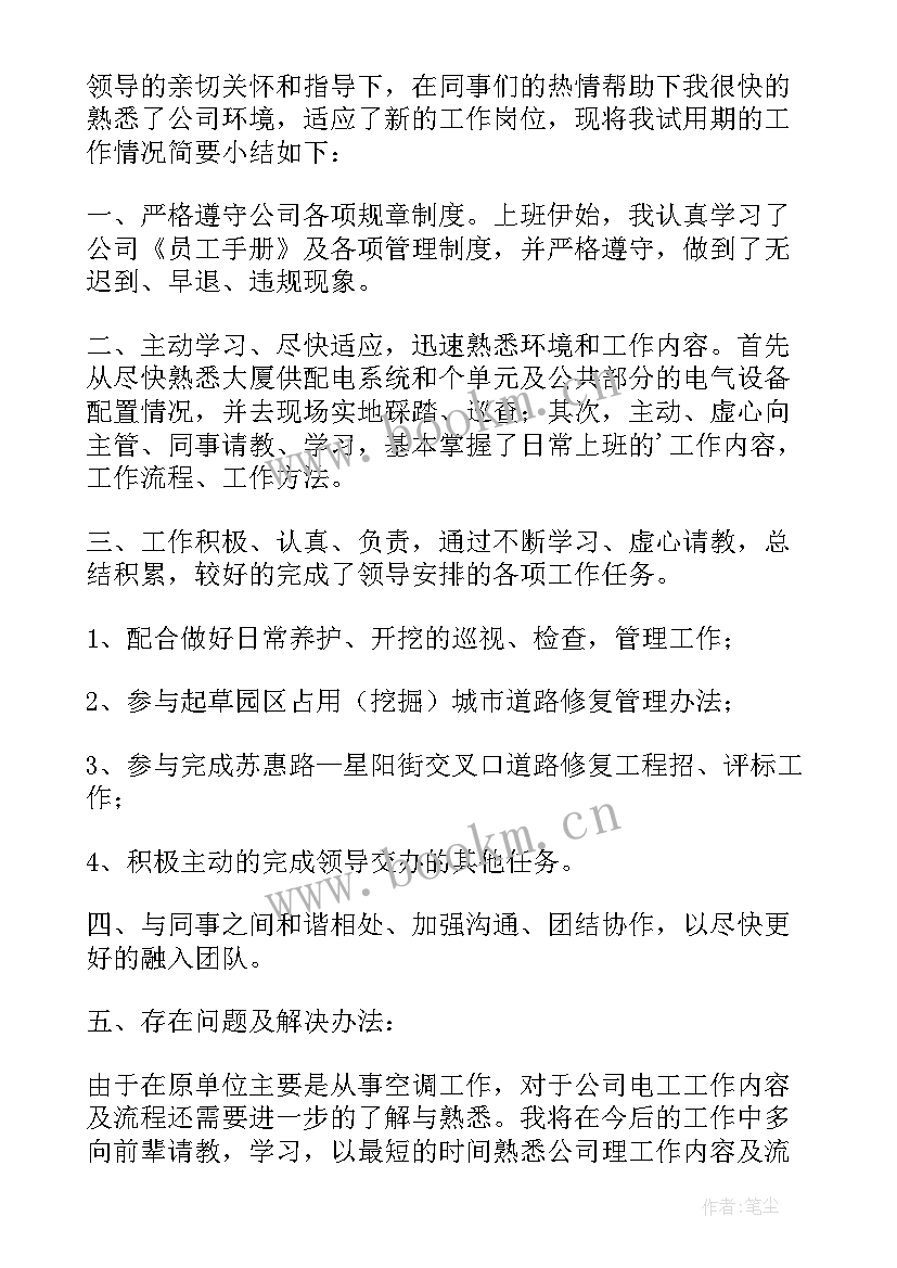 最新试用期满员工转正述职报告 试用期员工转正述职报告(精选6篇)