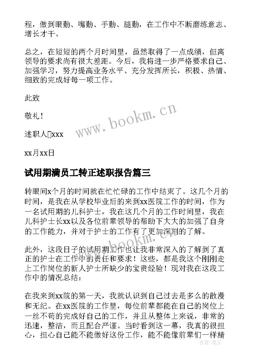 最新试用期满员工转正述职报告 试用期员工转正述职报告(精选6篇)