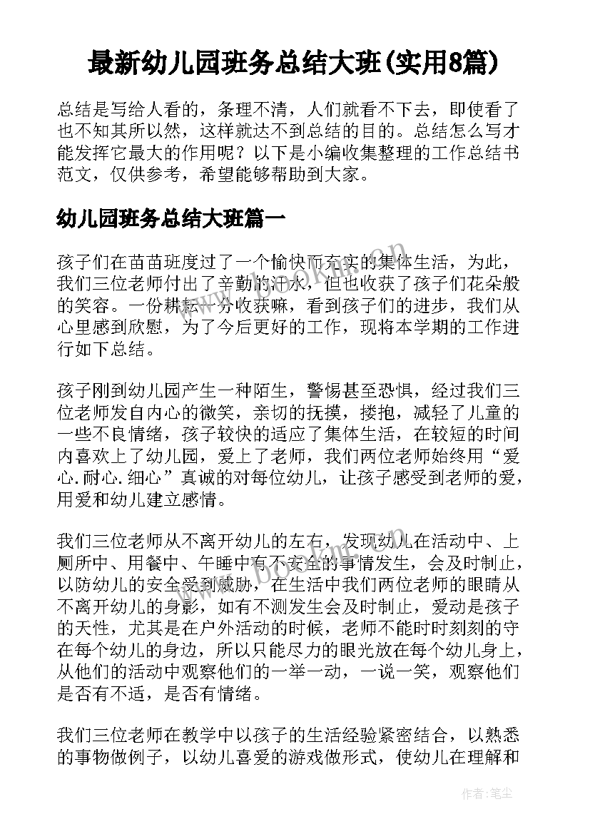 最新幼儿园班务总结大班(实用8篇)