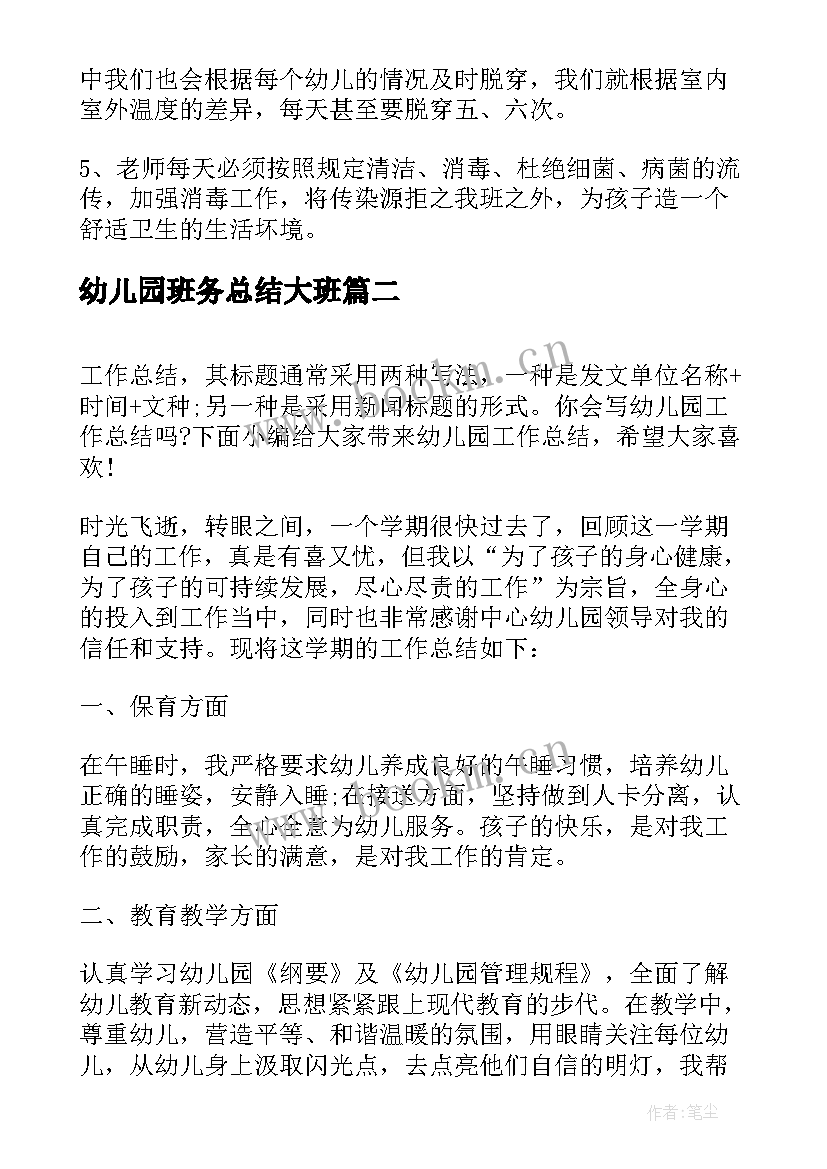 最新幼儿园班务总结大班(实用8篇)