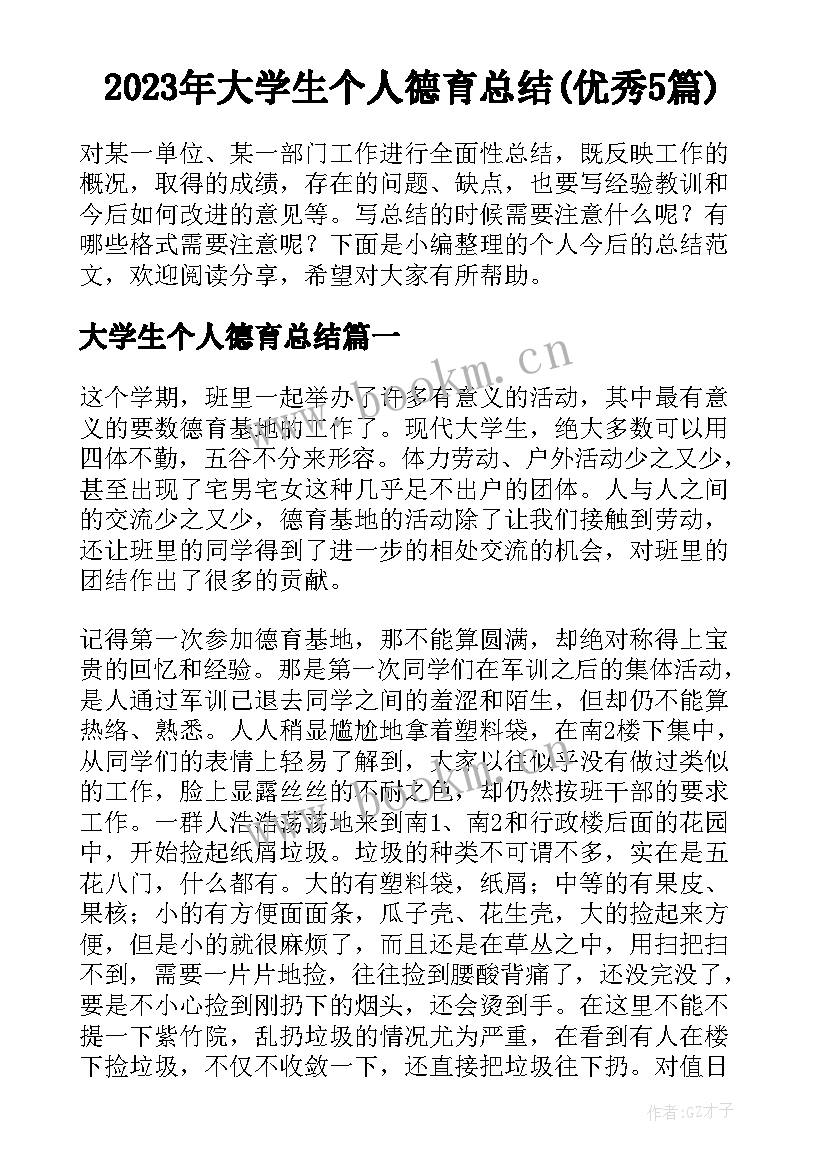 2023年大学生个人德育总结(优秀5篇)