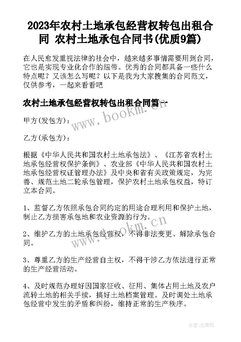 2023年农村土地承包经营权转包出租合同 农村土地承包合同书(优质9篇)