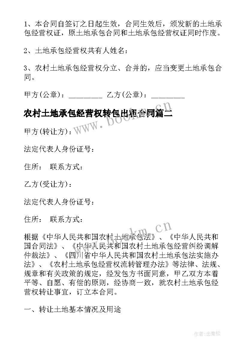 2023年农村土地承包经营权转包出租合同 农村土地承包合同书(优质9篇)