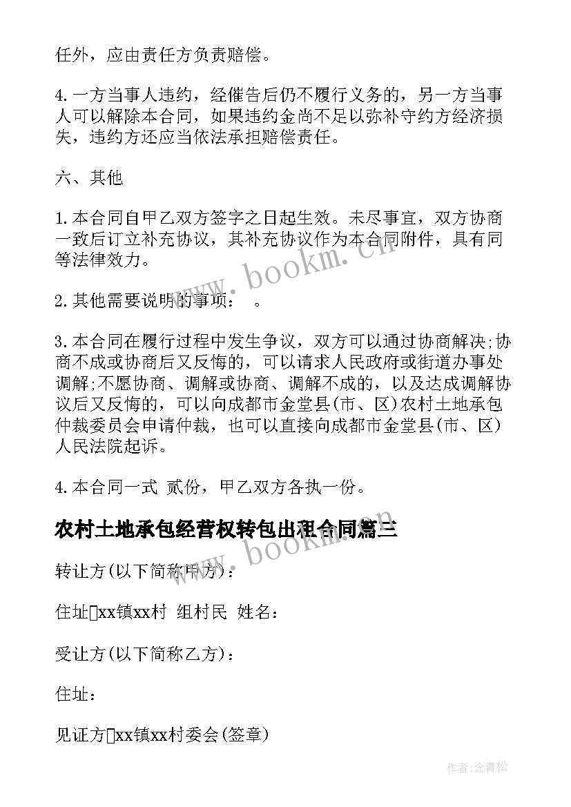 2023年农村土地承包经营权转包出租合同 农村土地承包合同书(优质9篇)