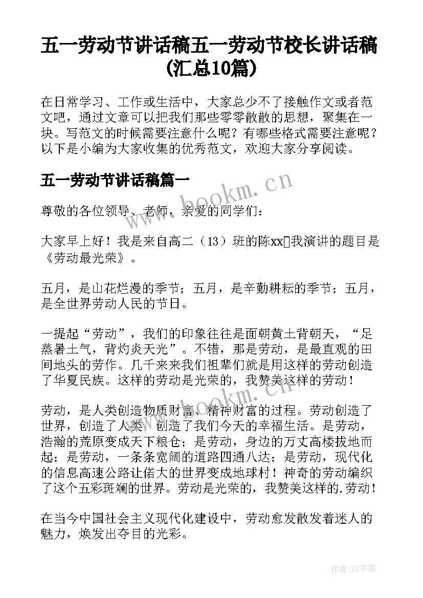 五一劳动节讲话稿 五一劳动节校长讲话稿(汇总10篇)