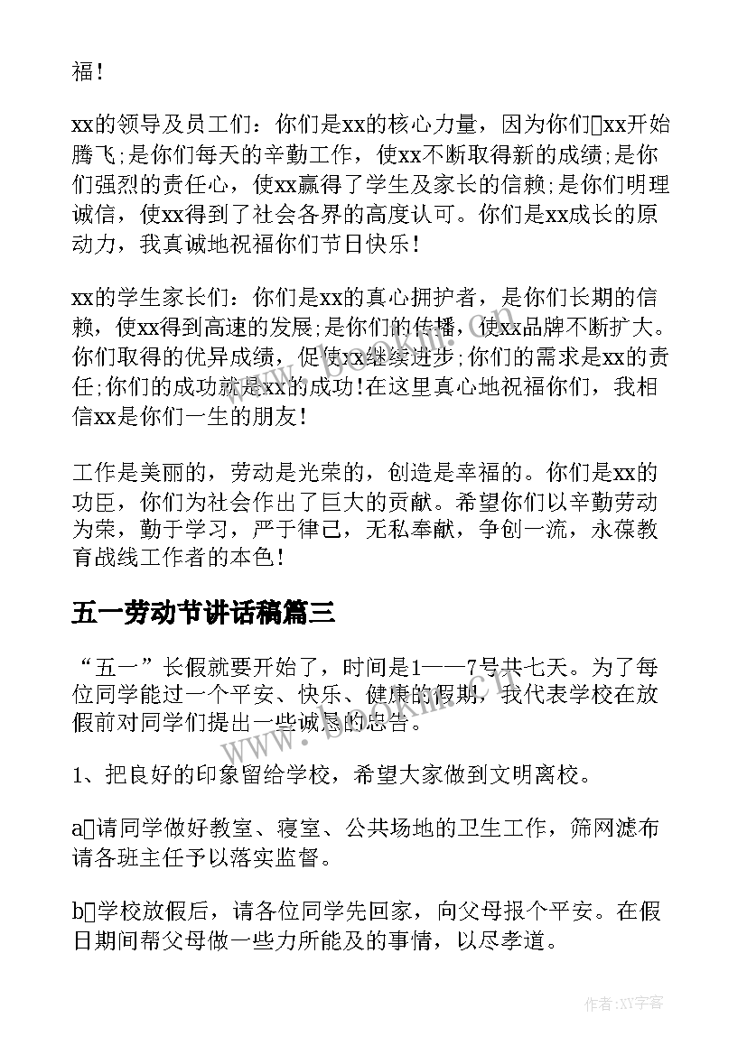 五一劳动节讲话稿 五一劳动节校长讲话稿(汇总10篇)