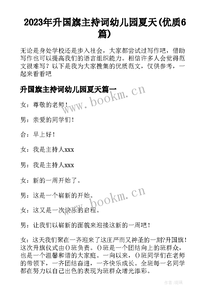 2023年升国旗主持词幼儿园夏天(优质6篇)