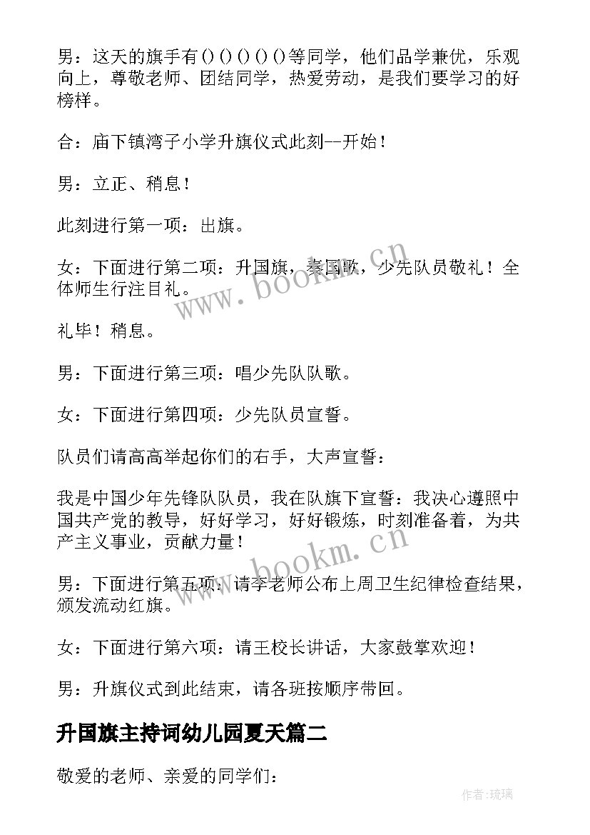 2023年升国旗主持词幼儿园夏天(优质6篇)