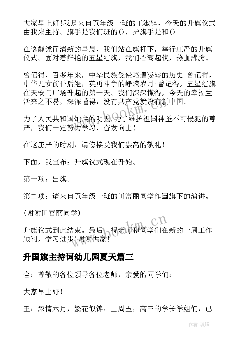 2023年升国旗主持词幼儿园夏天(优质6篇)