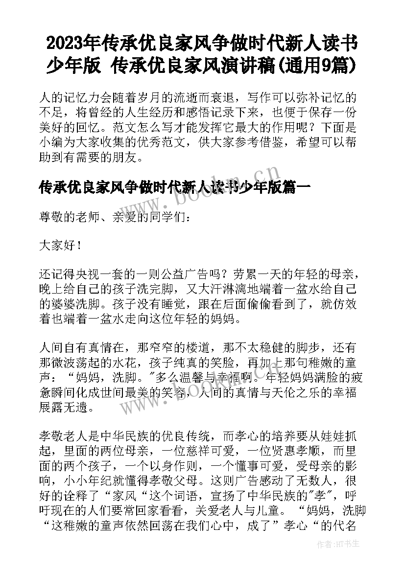 2023年传承优良家风争做时代新人读书少年版 传承优良家风演讲稿(通用9篇)