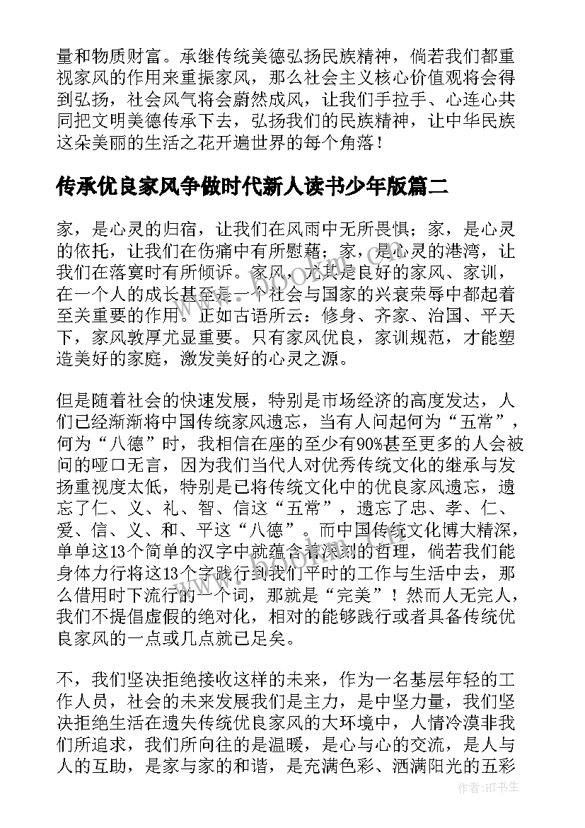 2023年传承优良家风争做时代新人读书少年版 传承优良家风演讲稿(通用9篇)