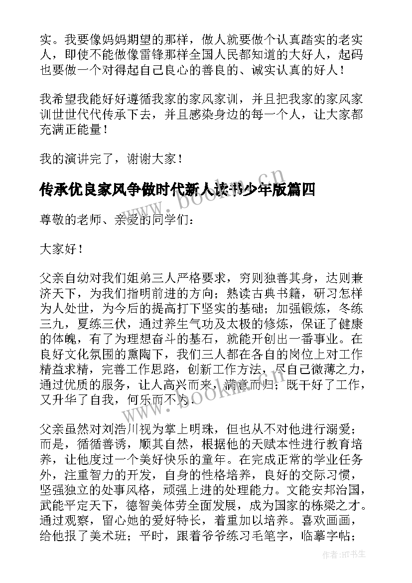 2023年传承优良家风争做时代新人读书少年版 传承优良家风演讲稿(通用9篇)