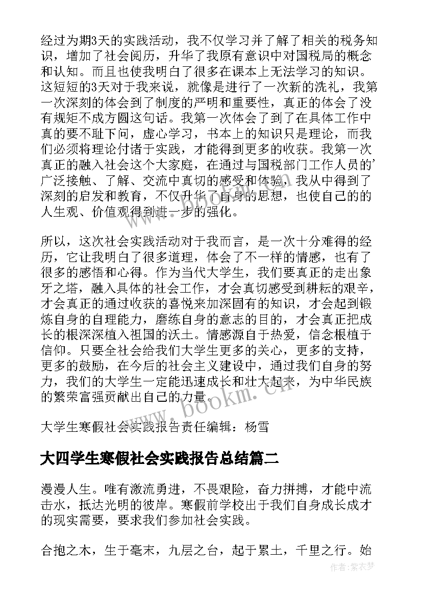 2023年大四学生寒假社会实践报告总结(精选7篇)