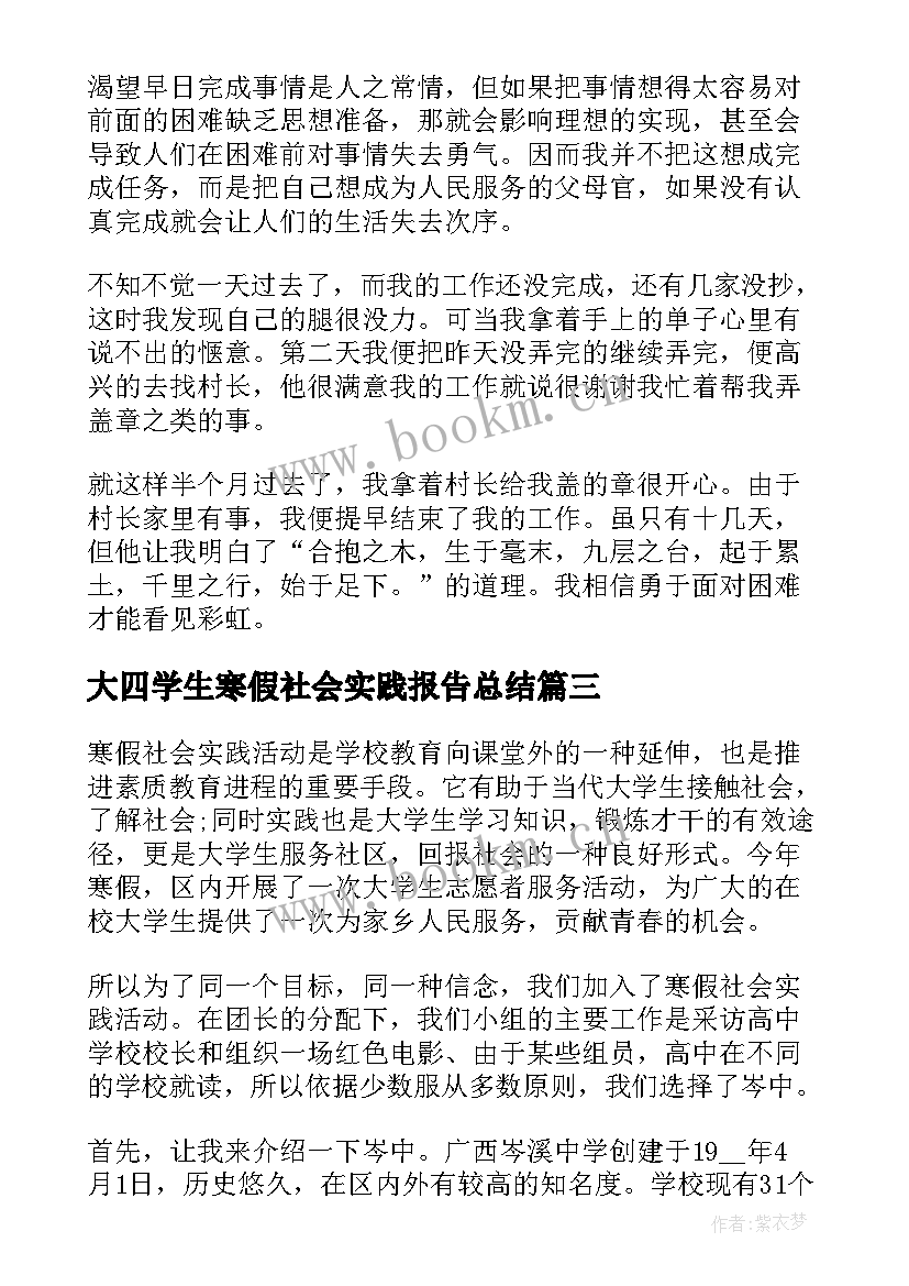 2023年大四学生寒假社会实践报告总结(精选7篇)