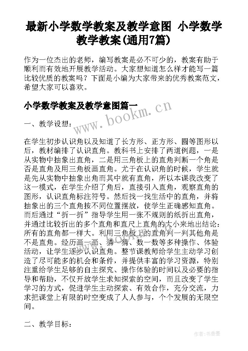 最新小学数学教案及教学意图 小学数学教学教案(通用7篇)