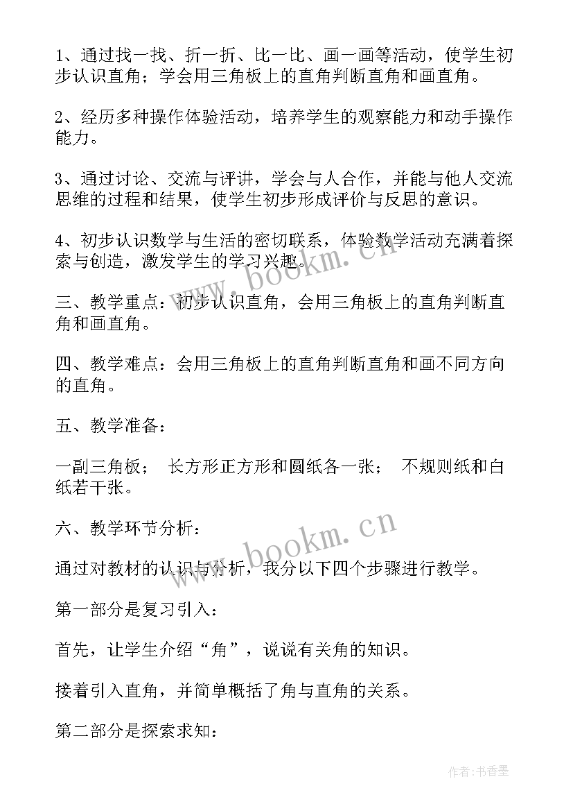 最新小学数学教案及教学意图 小学数学教学教案(通用7篇)