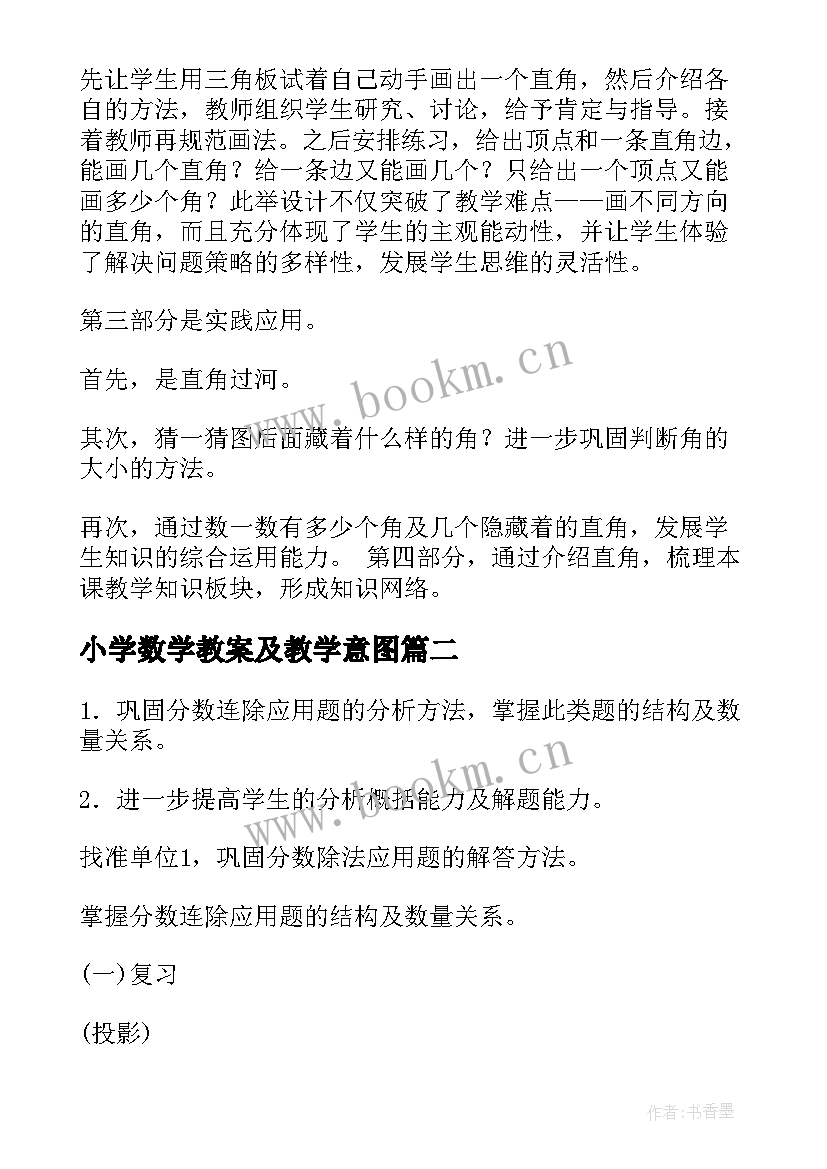 最新小学数学教案及教学意图 小学数学教学教案(通用7篇)