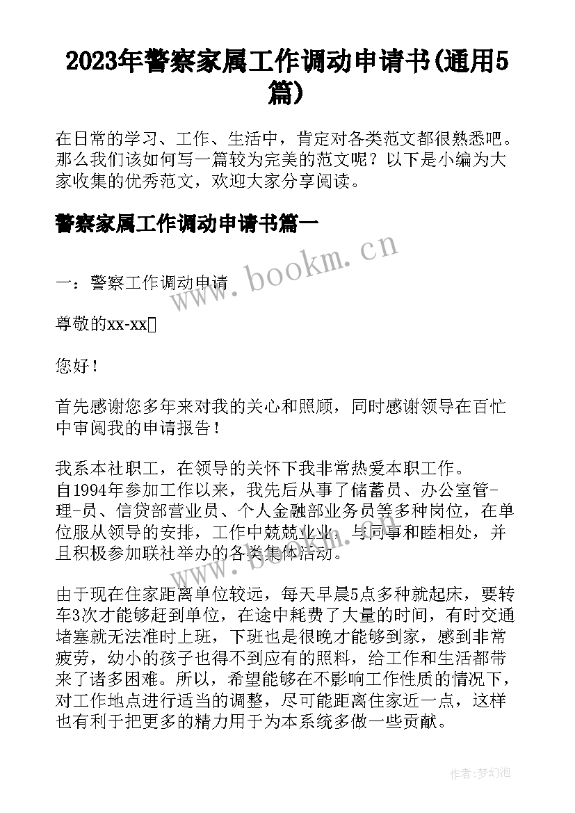 2023年警察家属工作调动申请书(通用5篇)