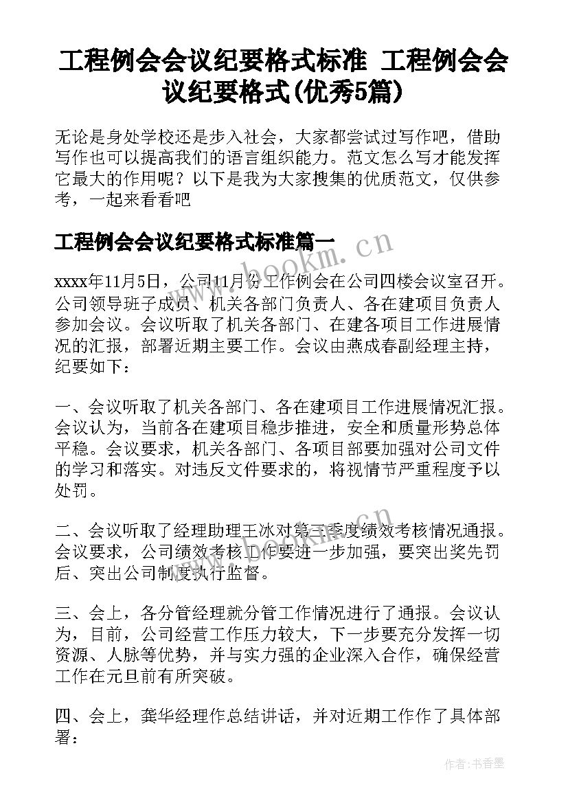 工程例会会议纪要格式标准 工程例会会议纪要格式(优秀5篇)