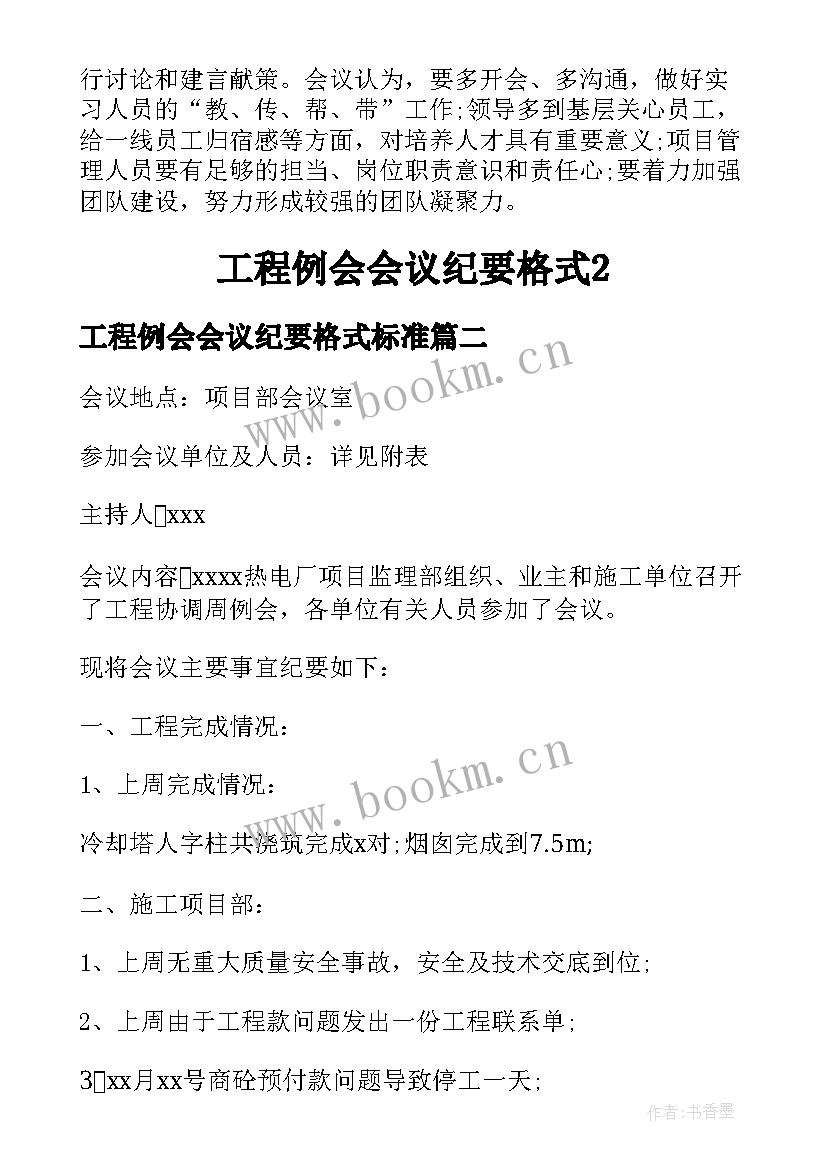 工程例会会议纪要格式标准 工程例会会议纪要格式(优秀5篇)