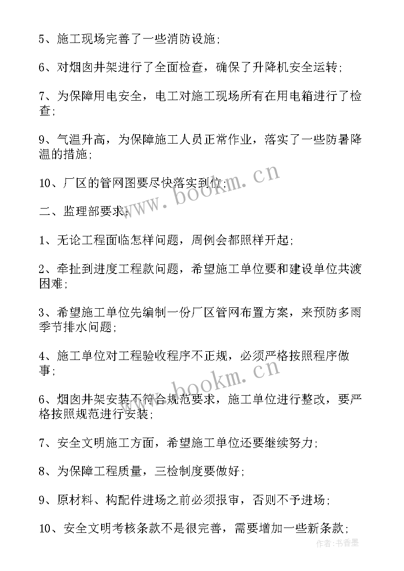 工程例会会议纪要格式标准 工程例会会议纪要格式(优秀5篇)