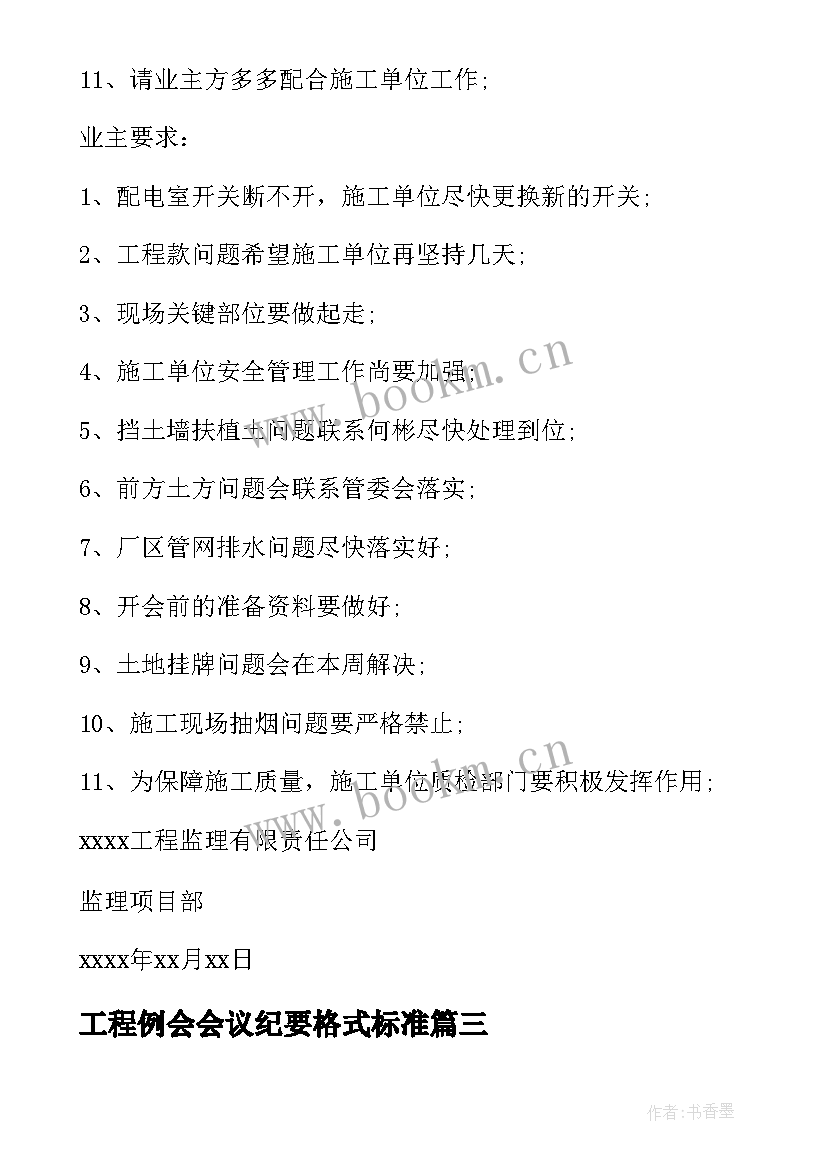 工程例会会议纪要格式标准 工程例会会议纪要格式(优秀5篇)