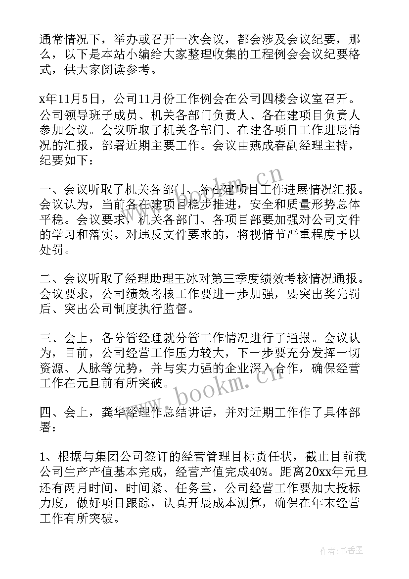 工程例会会议纪要格式标准 工程例会会议纪要格式(优秀5篇)