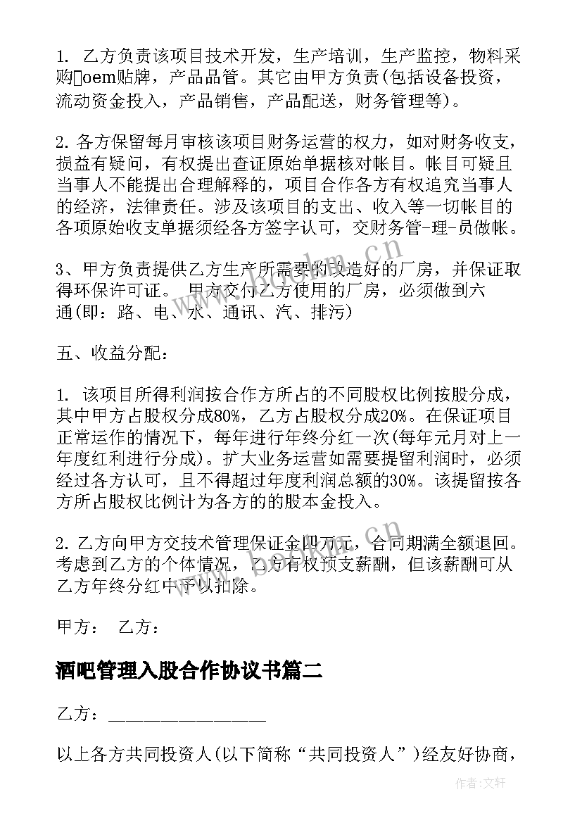 酒吧管理入股合作协议书 管理入股的合作协议书(通用5篇)