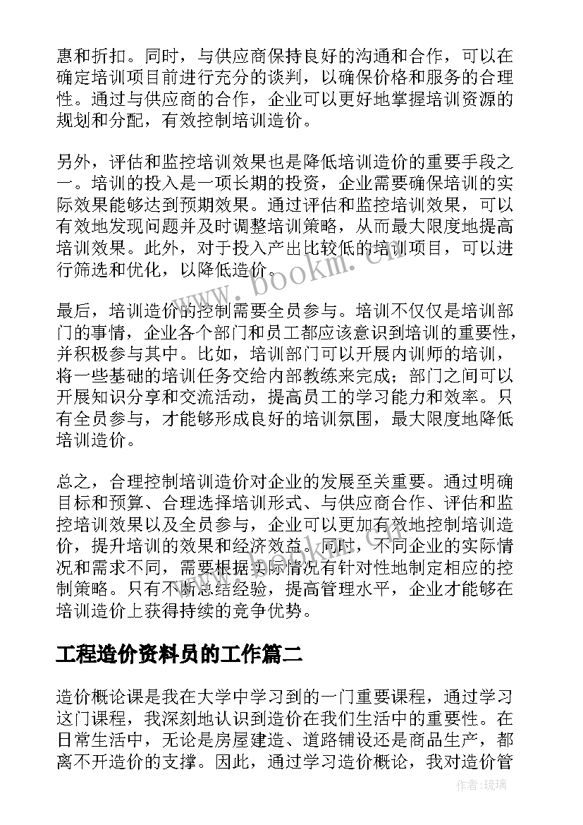 2023年工程造价资料员的工作 培训造价心得体会(精选8篇)