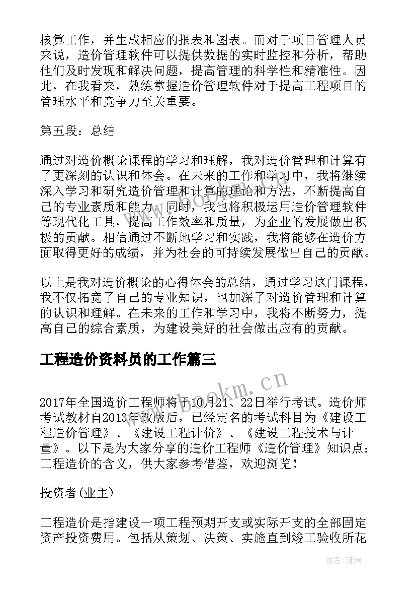 2023年工程造价资料员的工作 培训造价心得体会(精选8篇)