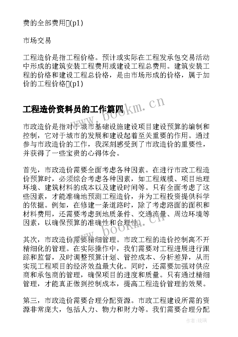 2023年工程造价资料员的工作 培训造价心得体会(精选8篇)