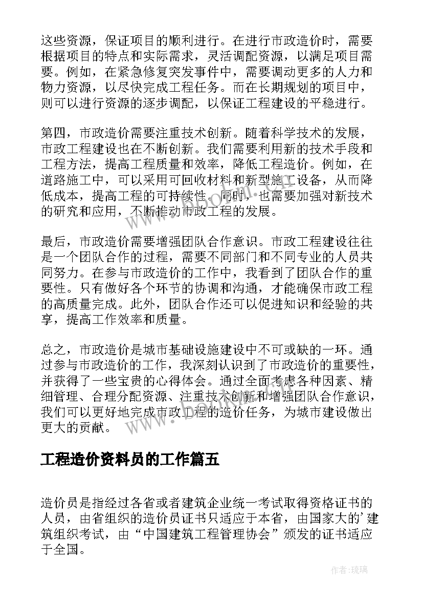 2023年工程造价资料员的工作 培训造价心得体会(精选8篇)