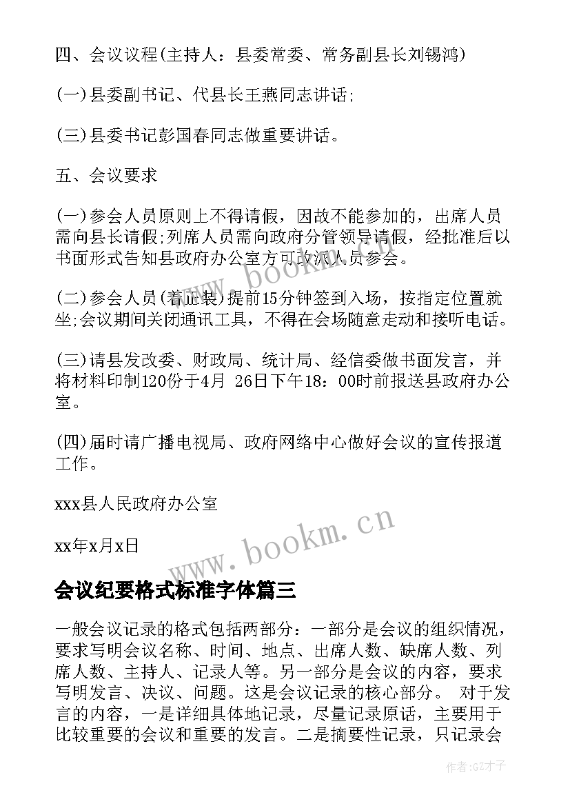 会议纪要格式标准字体 企业会议格式(实用5篇)