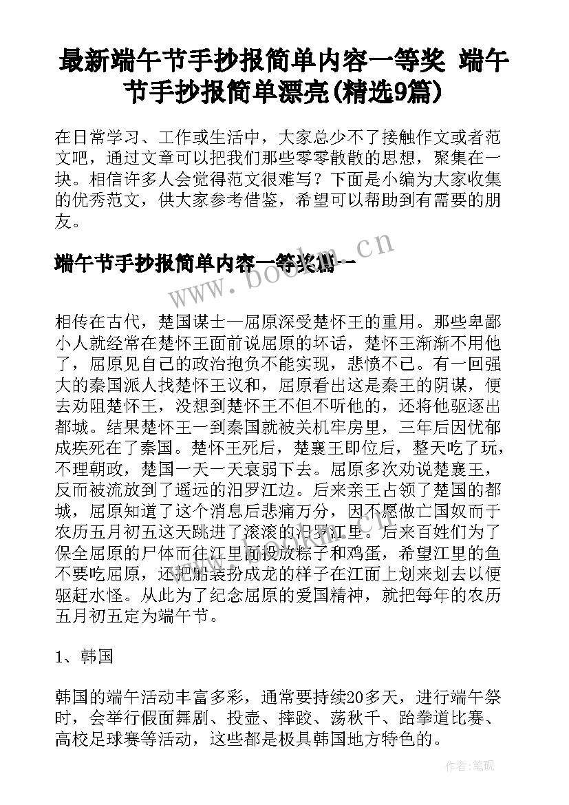 最新端午节手抄报简单内容一等奖 端午节手抄报简单漂亮(精选9篇)