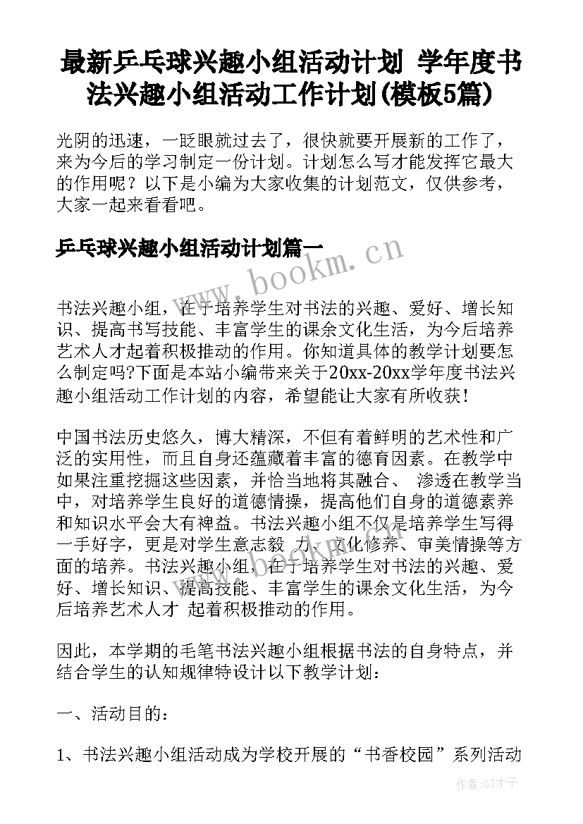 最新乒乓球兴趣小组活动计划 学年度书法兴趣小组活动工作计划(模板5篇)