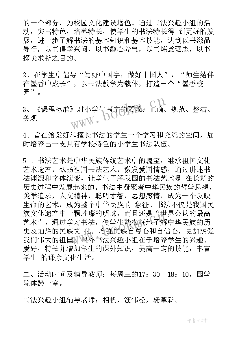 最新乒乓球兴趣小组活动计划 学年度书法兴趣小组活动工作计划(模板5篇)