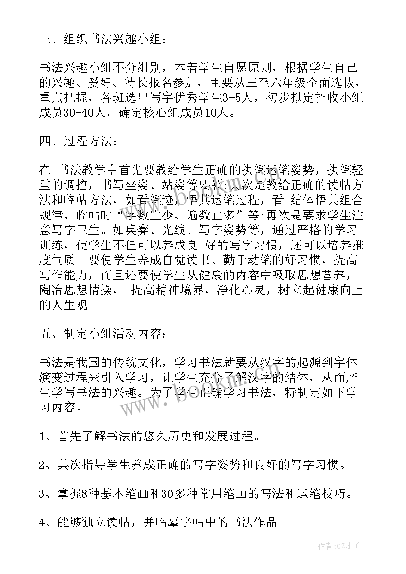 最新乒乓球兴趣小组活动计划 学年度书法兴趣小组活动工作计划(模板5篇)