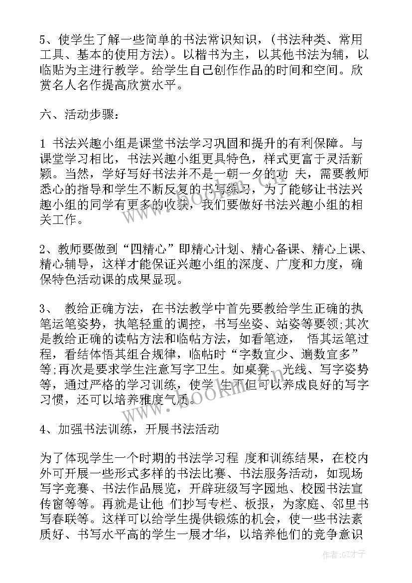 最新乒乓球兴趣小组活动计划 学年度书法兴趣小组活动工作计划(模板5篇)