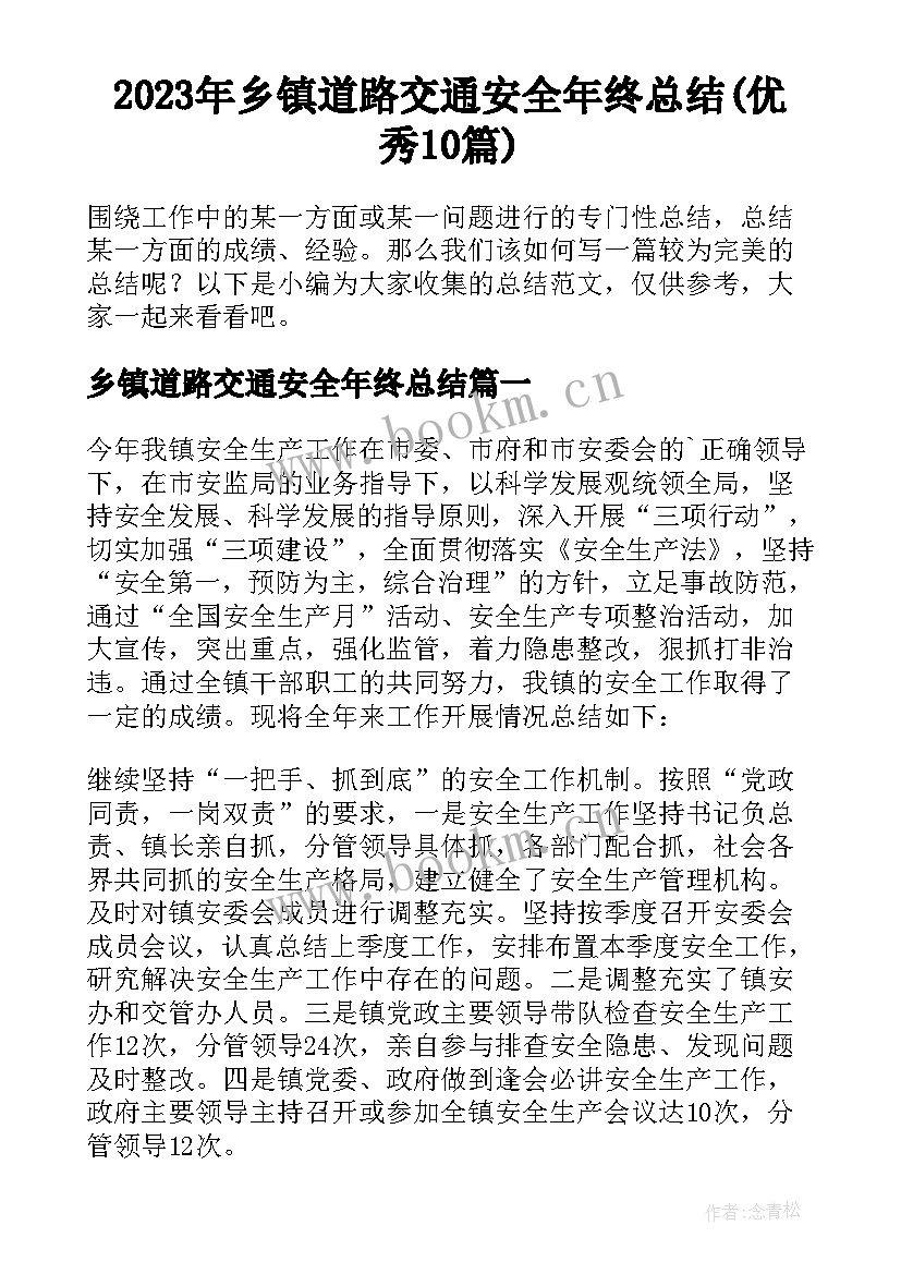 2023年乡镇道路交通安全年终总结(优秀10篇)