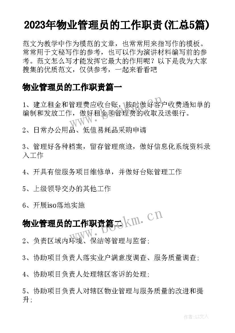 2023年物业管理员的工作职责(汇总5篇)