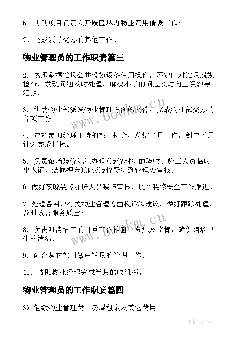 2023年物业管理员的工作职责(汇总5篇)