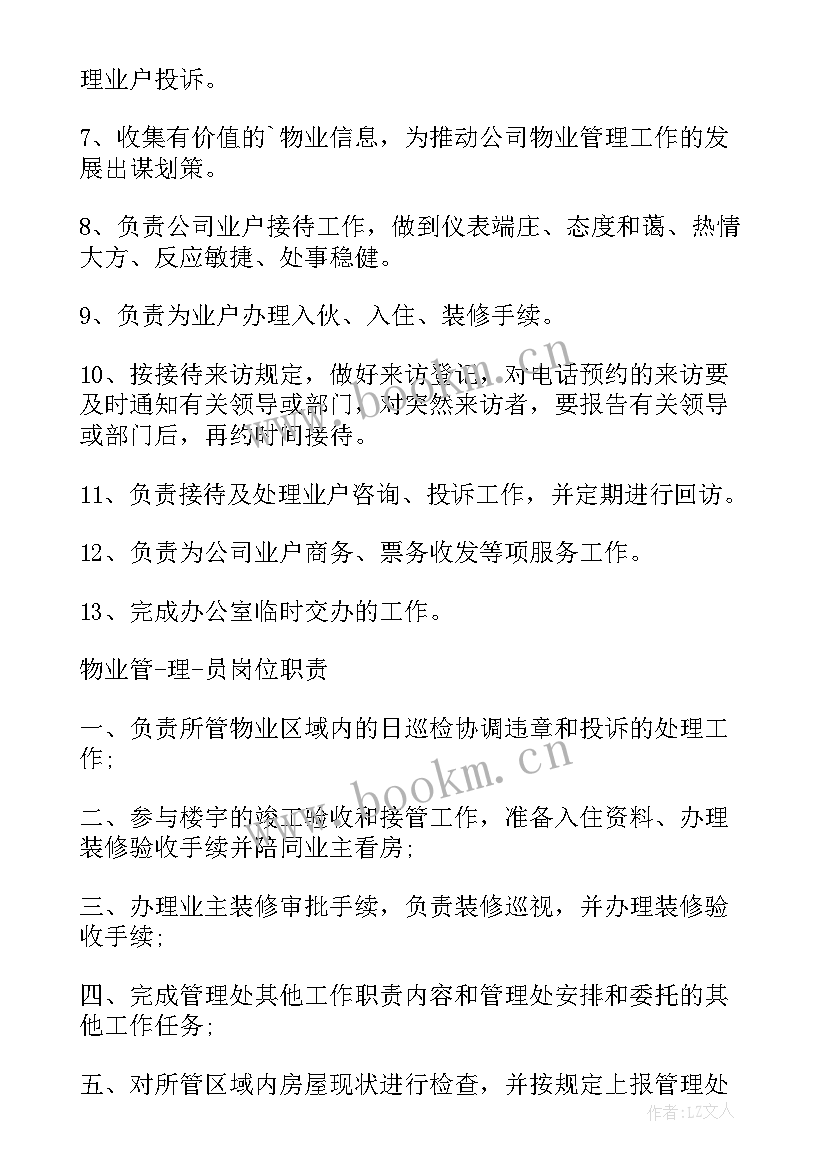 2023年物业管理员的工作职责(汇总5篇)