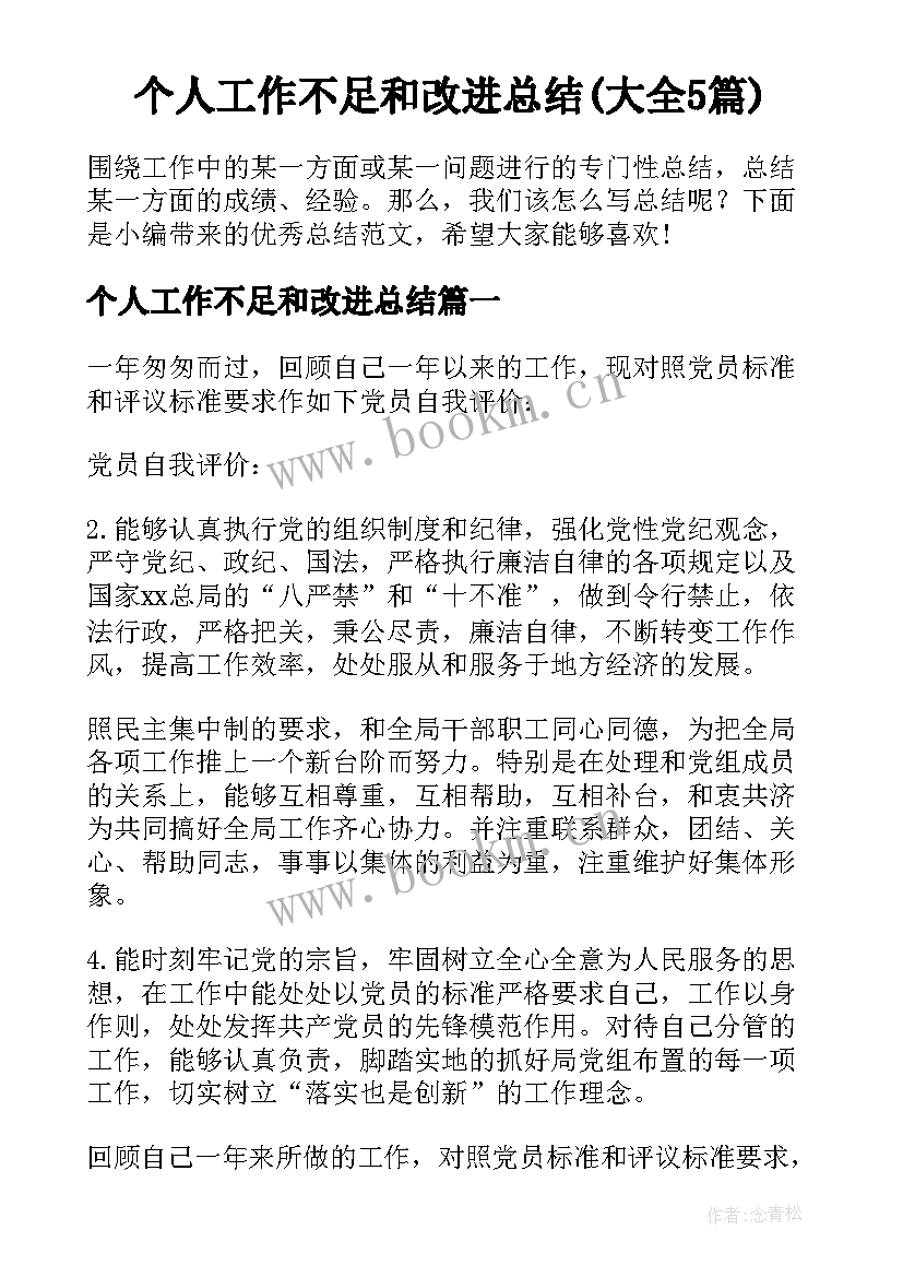 个人工作不足和改进总结(大全5篇)