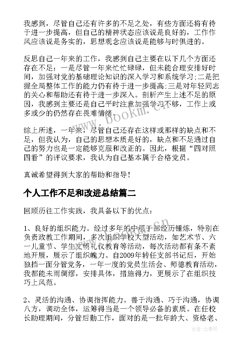 个人工作不足和改进总结(大全5篇)