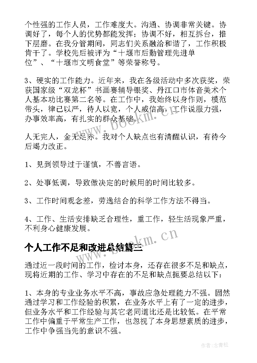 个人工作不足和改进总结(大全5篇)