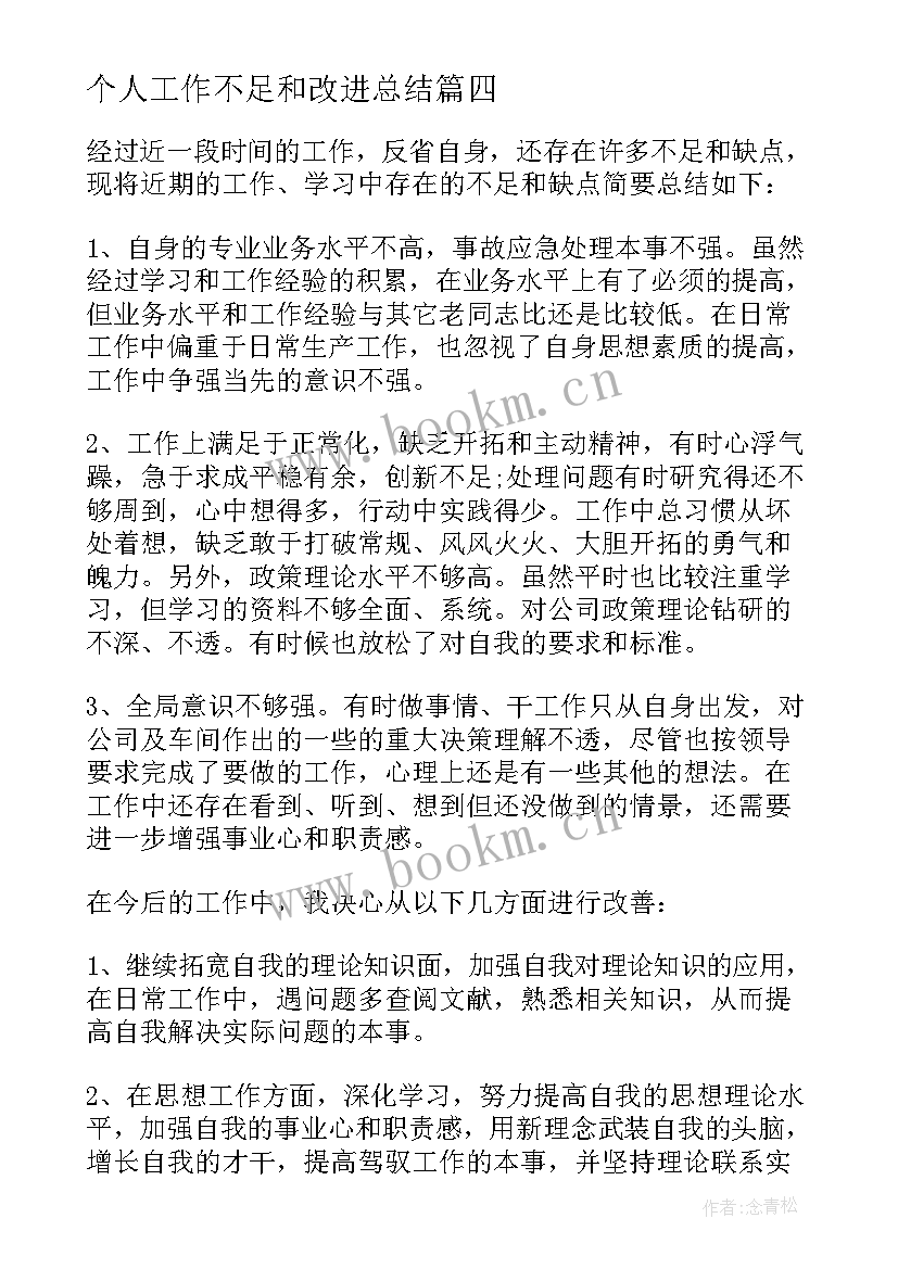 个人工作不足和改进总结(大全5篇)