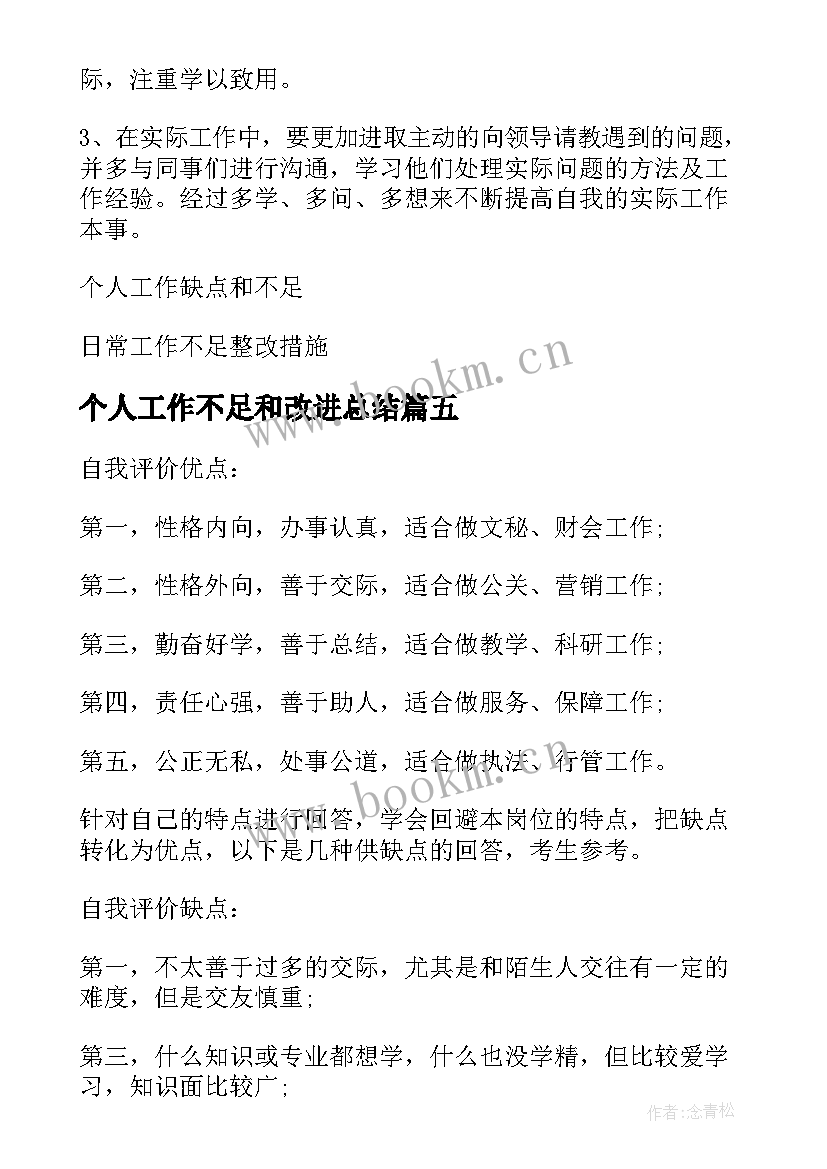 个人工作不足和改进总结(大全5篇)