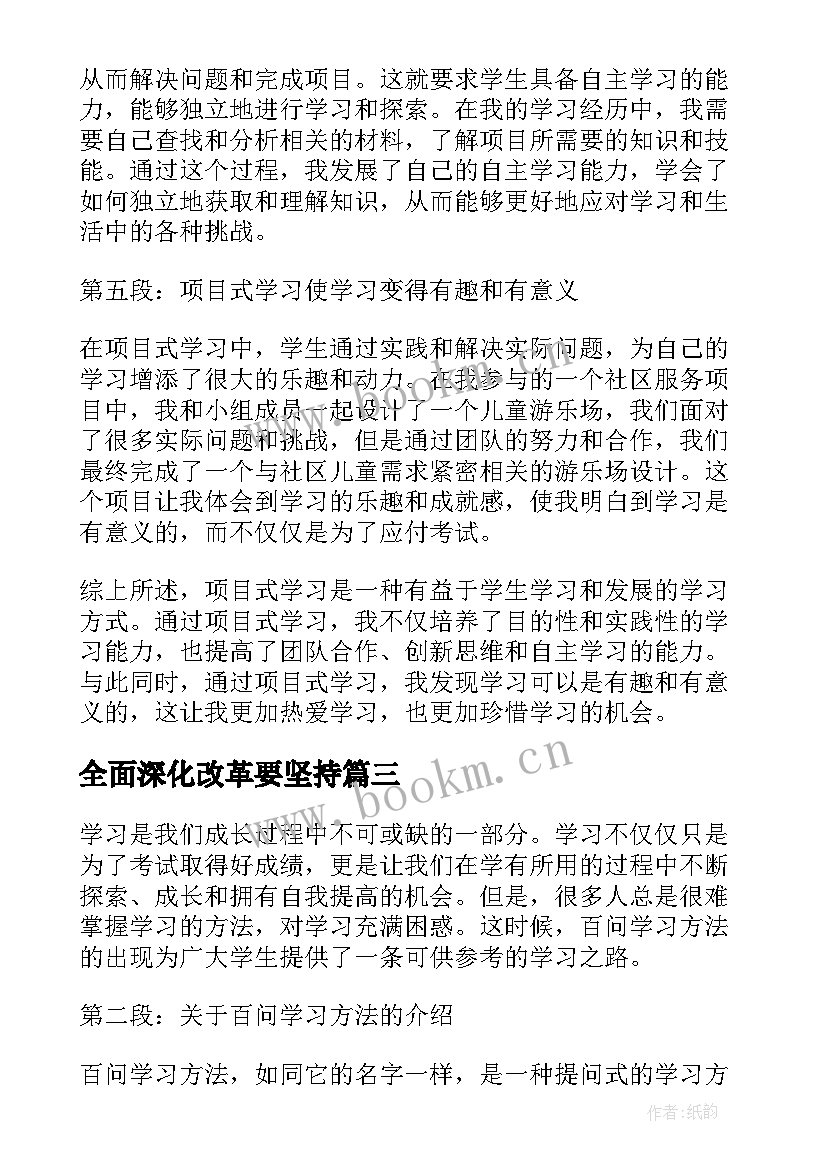 最新全面深化改革要坚持 学习学习再学习教学反思(大全8篇)