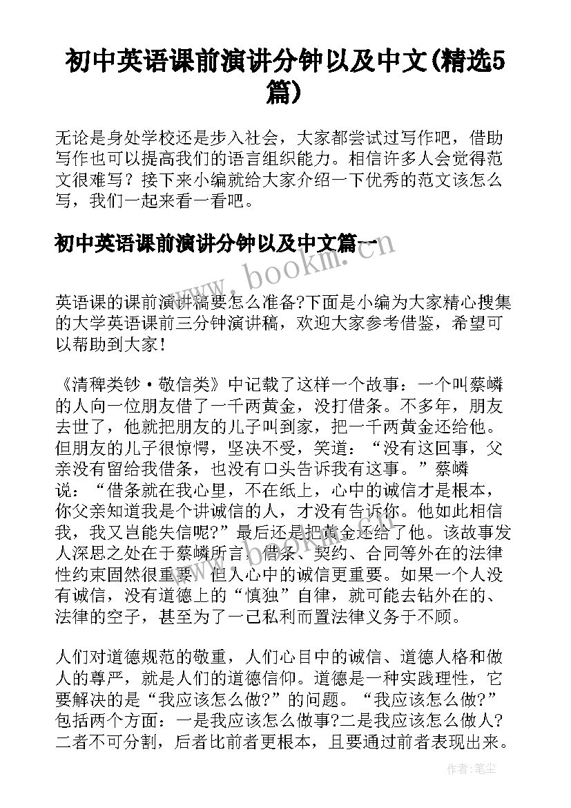 初中英语课前演讲分钟以及中文(精选5篇)